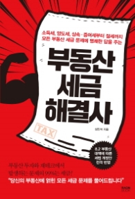 부동산 세금 해결사 - 소득세, 양도세, 상속·증여세부터 절세까지 모든 부동산 세금 문제에 명쾌한 답을 주는